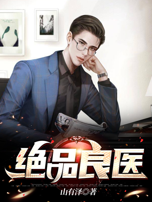 绝品良医
