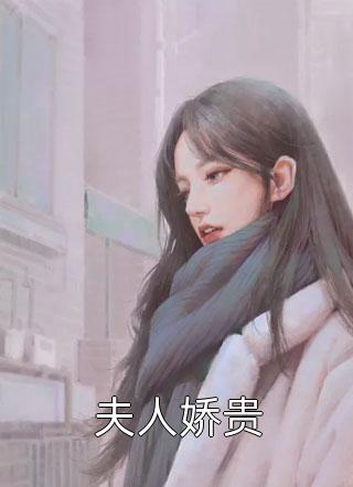 夫人娇贵by千层苏苏在线阅读