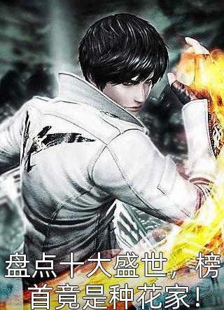 《盘点十大盛世，榜首竟是种花家！》小说完整章节盘点十大盛世，榜首竟是种花家！免费阅读