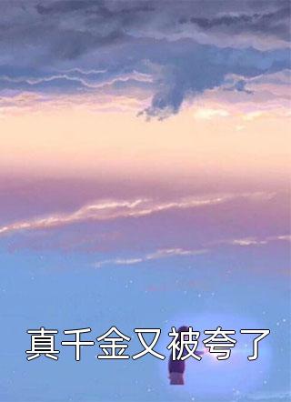 宜轩写的小说真千金又被夸了最新阅读