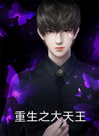 重生之大天王钟离江河全本小说最新阅读