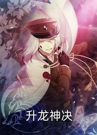 升龙神决会说话的香烟小说（完整版）阅读