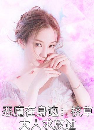 恶魔在身边：校草大人求放过安沐雨全本小说最新阅读