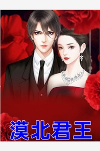 漠北君王