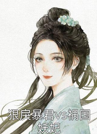 狠戾暴君vs祸国妖妃小说 狠戾暴君vs祸国妖妃免费阅读