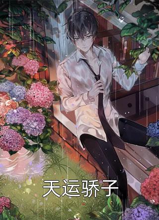 爆款小说天运骄子全文免费阅读