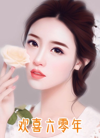 南方荔枝的小说_欢喜六零年林青禾包圆周青柏小说阅读