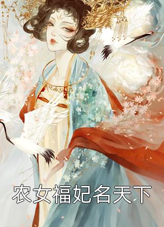 农女福妃名天下渐进淡出最新小说全文阅读