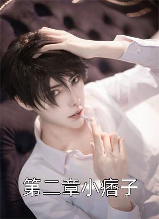 第二章小痞子镶黄旗小说全章节最新阅读