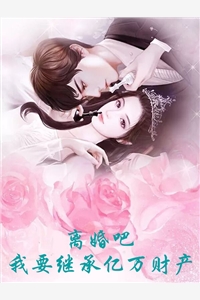 离婚吧我要继承亿万财产