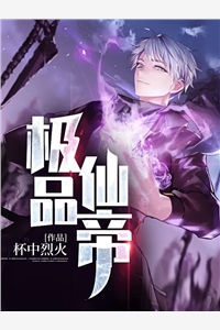极品仙帝