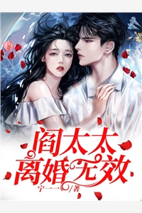 阎太太离婚无效