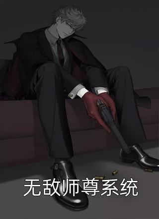 无敌师尊系统木易生火全本小说最新阅读