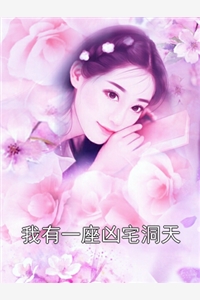 我有一座凶宅洞天