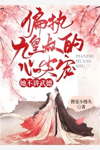 云南月夜君绝全章节_偏执九皇叔的心尖宠她不讲武德小说阅读