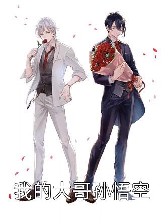 最新小说我的大哥孙悟空免费阅读