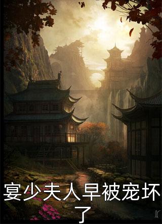 宴少夫人早被宠坏了免费小说执笔江山全文阅读