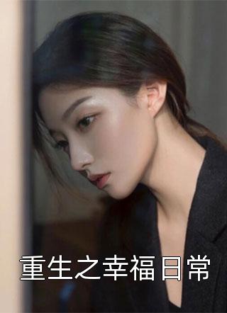 重生之幸福日常雪凤凰小说最新章节阅读