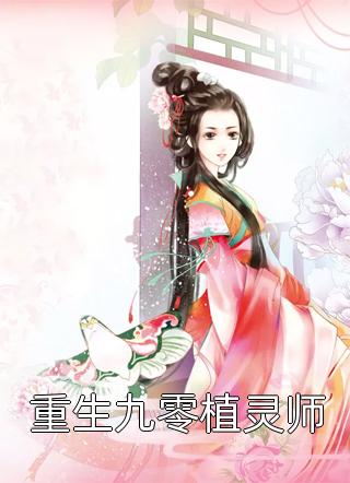 重生九零植灵师全本小说重生九零植灵师免费章节阅读