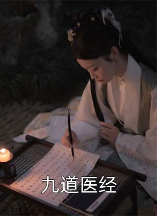 九道医经小说 九道医经免费阅读