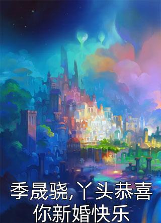 苍云写的小说季晟骁,丫头恭喜你新婚快乐小说全文阅读