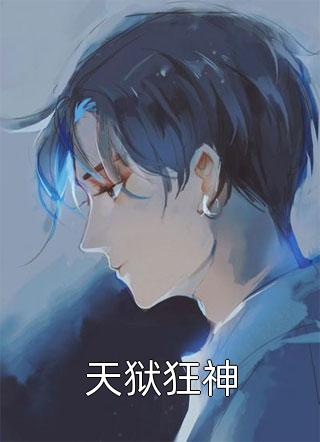 天狱狂神精彩小说(一曲轻狂)全章节阅读