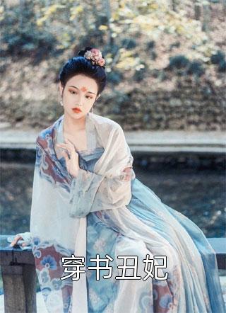 穿书丑妃发财财小说免费阅读