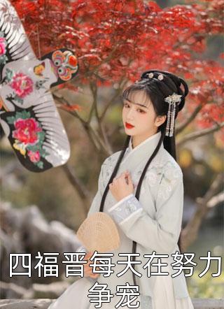 四福晋每天在努力争宠小说全文叶甜甜免费阅读