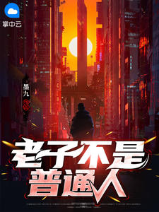 最新小说老子不是普通人免费阅读
