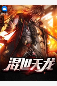混世天龙