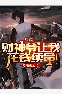 肖禹潘琳全章节_病危财神爷让我花钱续命小说阅读