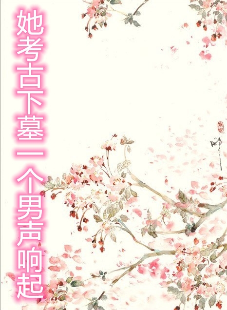 她考古下墓一个男声响起