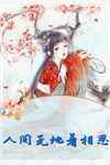 人间无地着相思苏水小说全文免费阅读
