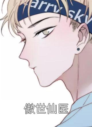 傲世仙医免费小说花小刺全文阅读