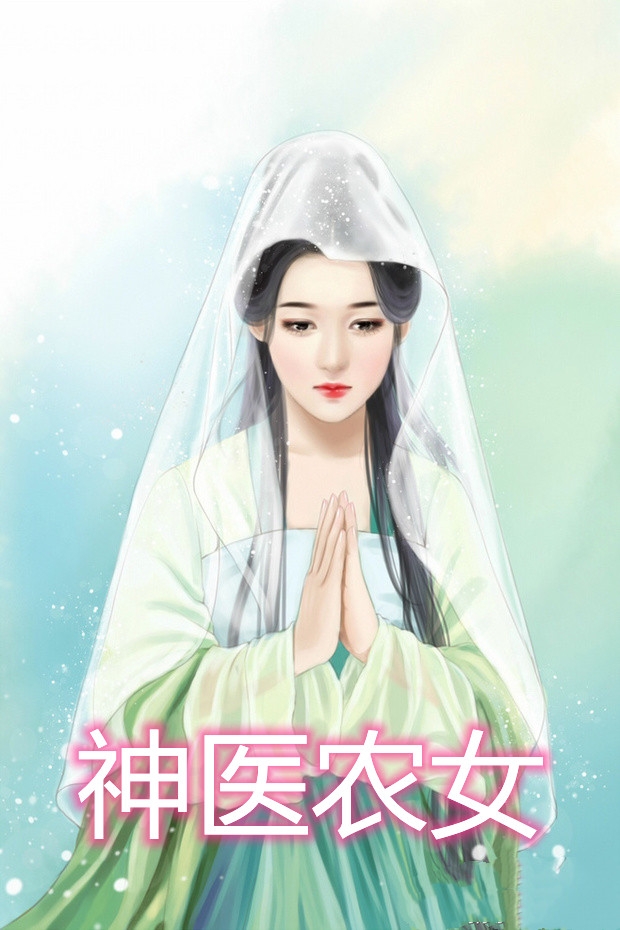 神医农女