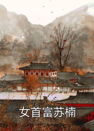 女首富苏楠我要吃肉最新小说全文阅读