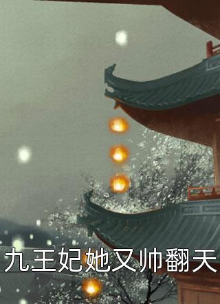九王妃她又帅翻天by苹果小姐在线阅读