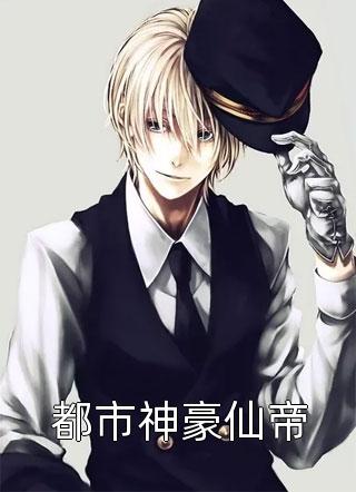 都市神豪仙帝周流星位大结局小说全章节阅读