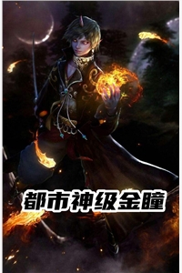 完结版小说都市神级金瞳第1章阅读