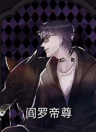 最新小说阎罗帝尊免费阅读