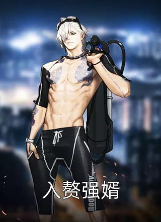 入赘强婿精彩小说(我是刘大少)全章节阅读