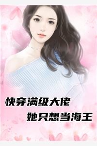快穿满级大佬她只想当海王