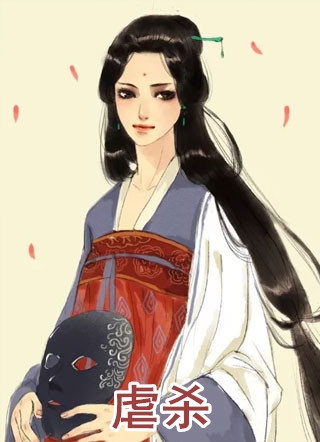 鲤不染的小说_虐杀莫云晚孟婳隐盛元澈小说阅读