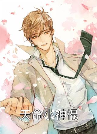 天命小神棍免费小说老柒哥全文阅读