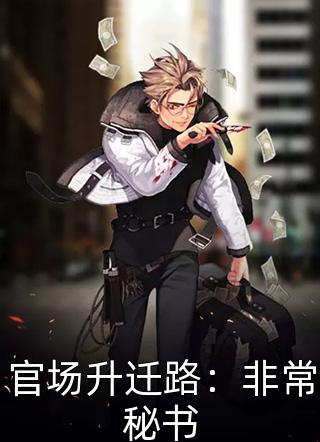 官场升迁路：非常秘书全本小说（官场升迁路：非常秘书）全文阅读