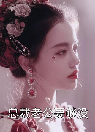 [完结]总裁老公要够没全章节阅读