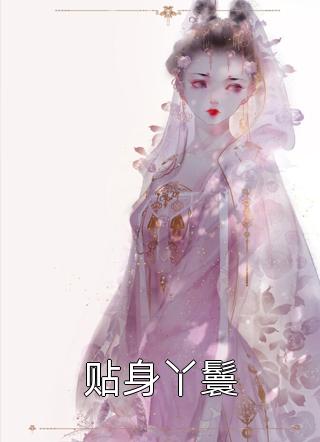 贴身丫鬟全本小说贴身丫鬟免费章节阅读