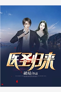 完结版小说医圣归来破局第4章阅读