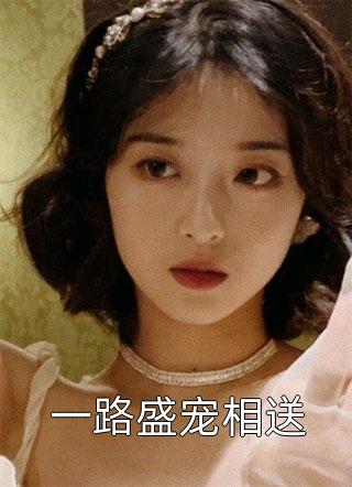 一路盛宠相送蓿二十九小说免费阅读