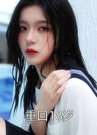 龙果果写的小说重回18岁小说全文阅读